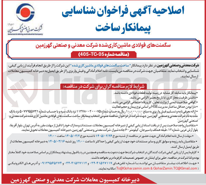 تصویر کوچک آگهی شناسایی انتخاب پیمانکار ساخت سگمنت ها