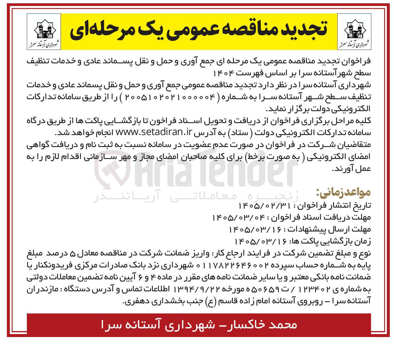 تصویر کوچک آگهی جمع آوری و حمل و نقل پسماند عادی و خدمات تنظیف