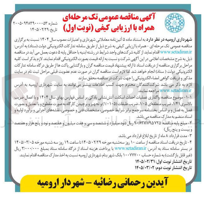 تصویر کوچک آگهی واگذار عملیات احداث اسکلت آتش نشانی بادکی