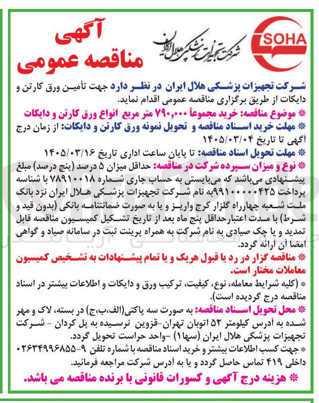 تصویر کوچک آگهی تامین ورق کارتن و...