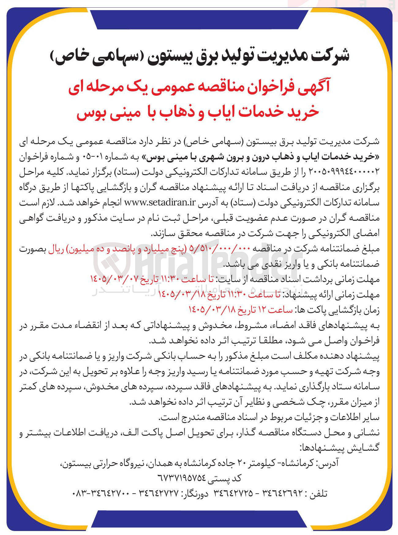 تصویر کوچک آگهی خرید خدمات ایاب و ذهاب درون و برون شهری با مینی بوس