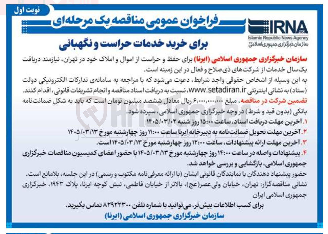 تصویر کوچک آگهی خرید خدمات حفظ و حراست