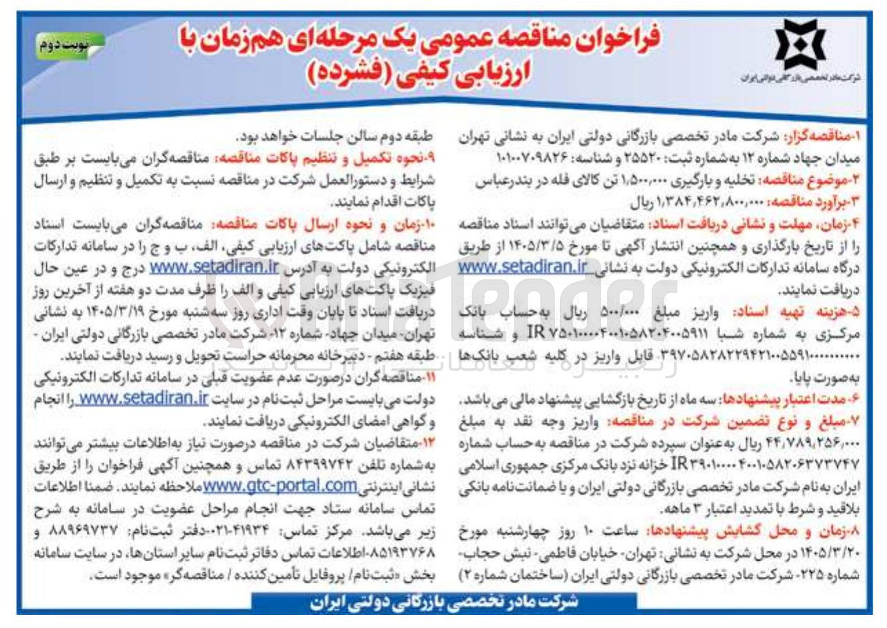 تصویر کوچک آگهی تخلیه و بارگیری 1/500/000 تن کالای فله 