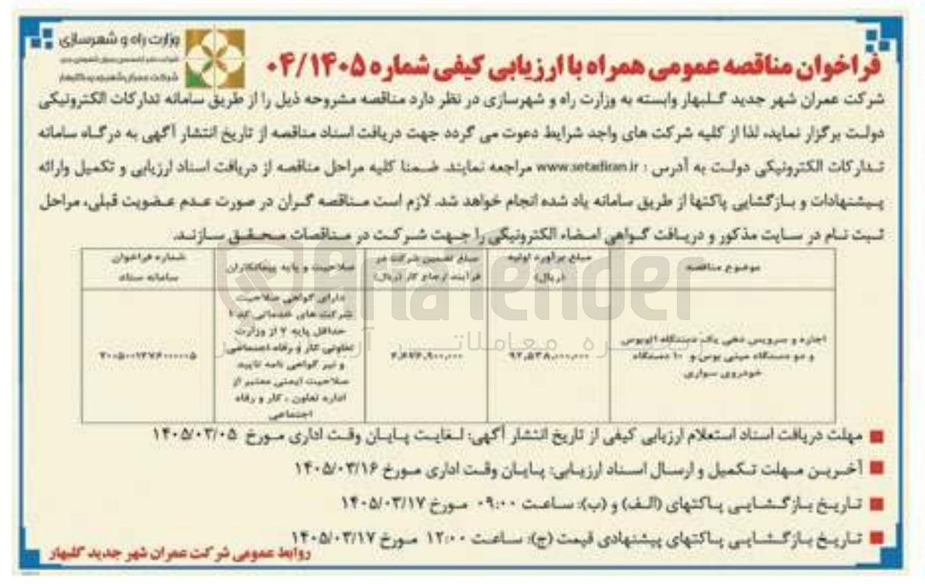 تصویر کوچک آگهی اجاره و سرویس دهی یک دستگاه اتوبوس و ...