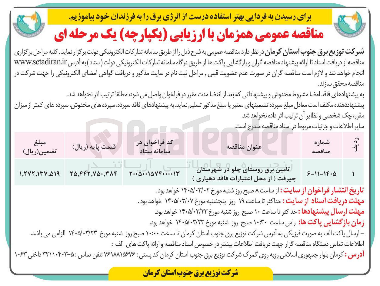 تصویر کوچک آگهی تامین برق روستا