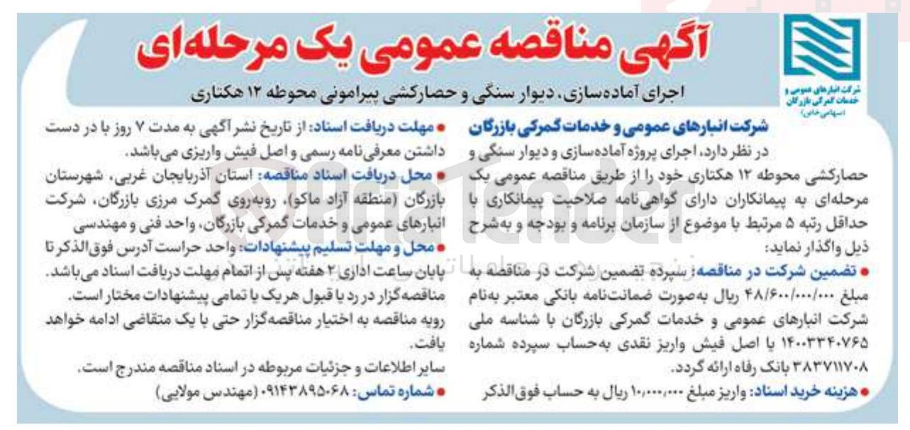 تصویر کوچک آگهی اجرای آماده سازی ، دیوار سنگی و حصارکشی پیرامونی محوطه 12 هکتاری