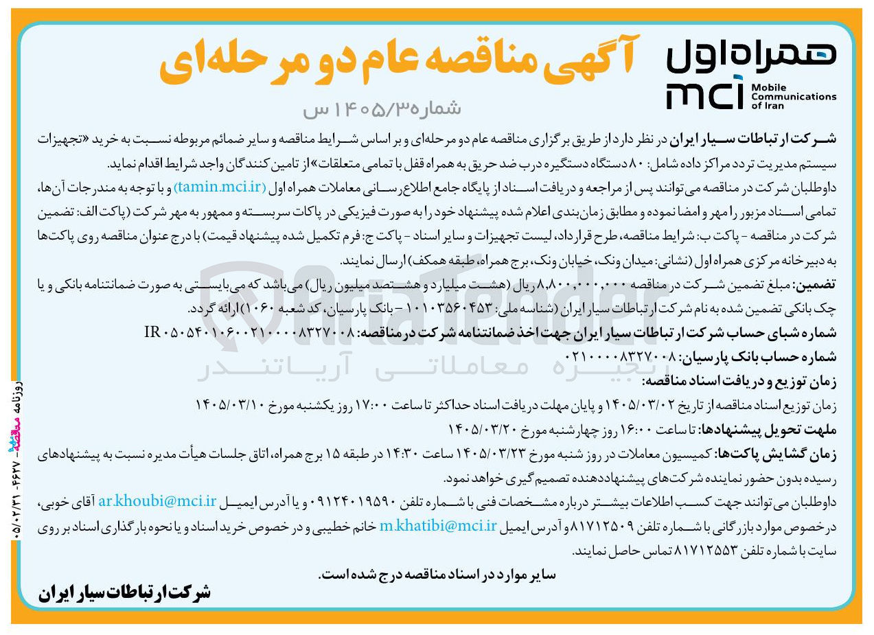 تصویر کوچک آگهی خرید تجهیزات سیستم مدیریت تردد