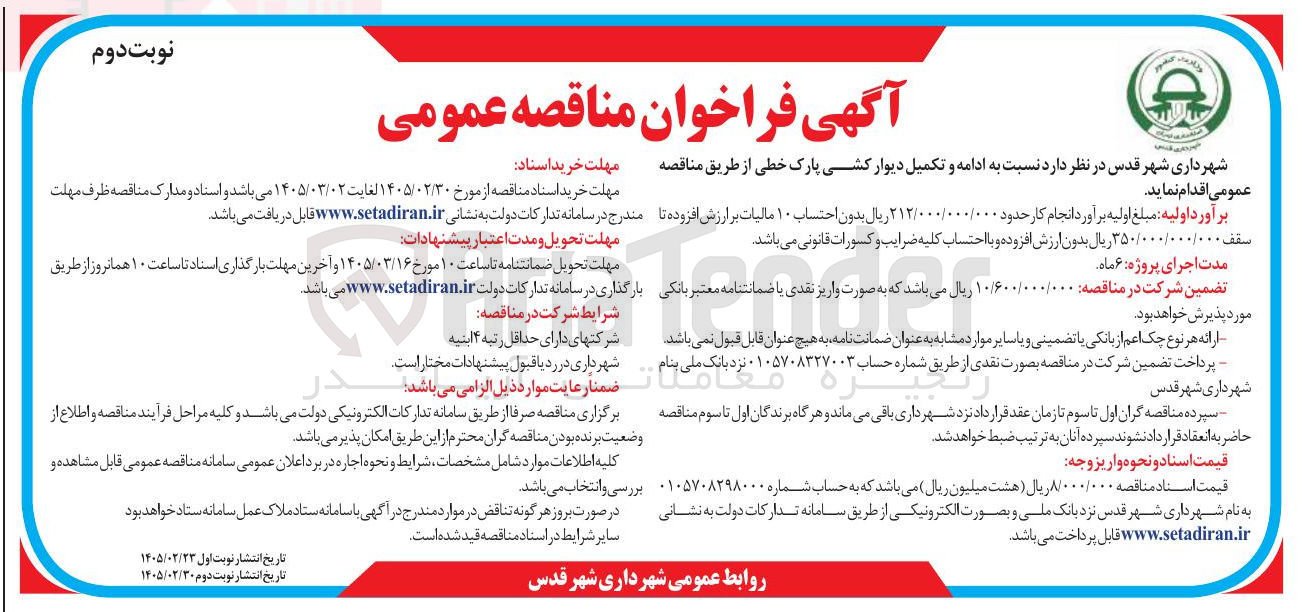 تصویر کوچک آگهی ادامه و تکمیل دیوارکشی پارک خطی