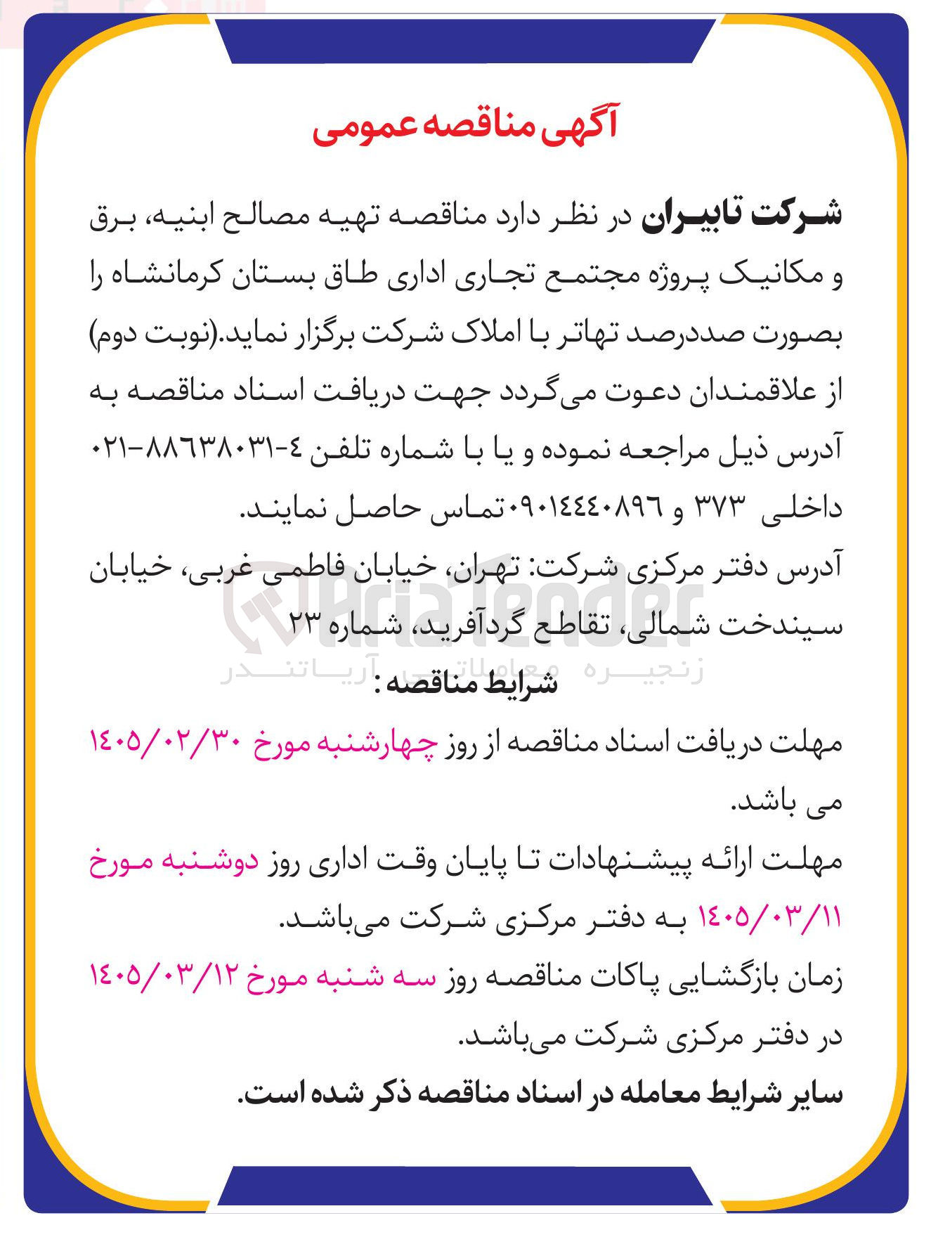 تصویر کوچک آگهی تهیه مصالح ابنیه، برق و مکانیک