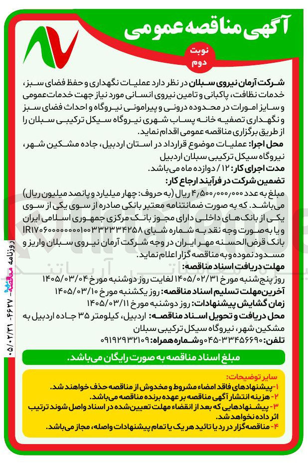 تصویر کوچک آگهی عملیات نگهداری و حفظ فضای سبز، خدمات نظافت، پاکبانی و تامین نیروی انسانی مورد نیاز
