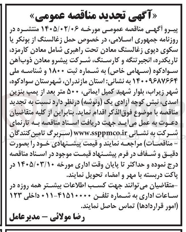 تصویر کوچک آگهی حمل زغالسنگ از بونکر یا سکوی دپوی زغالسنگ معادن تحت راهبری 