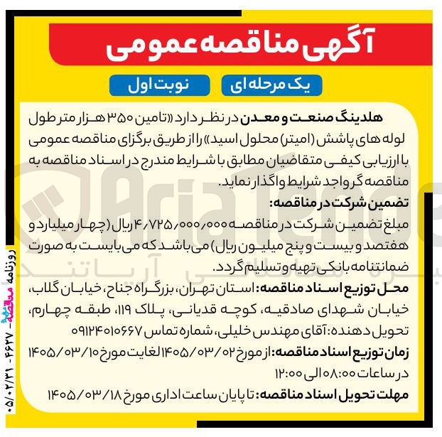 تصویر کوچک آگهی تامین 350 هزار متر طول لوله های پاشش (امیتر) محلول اسید