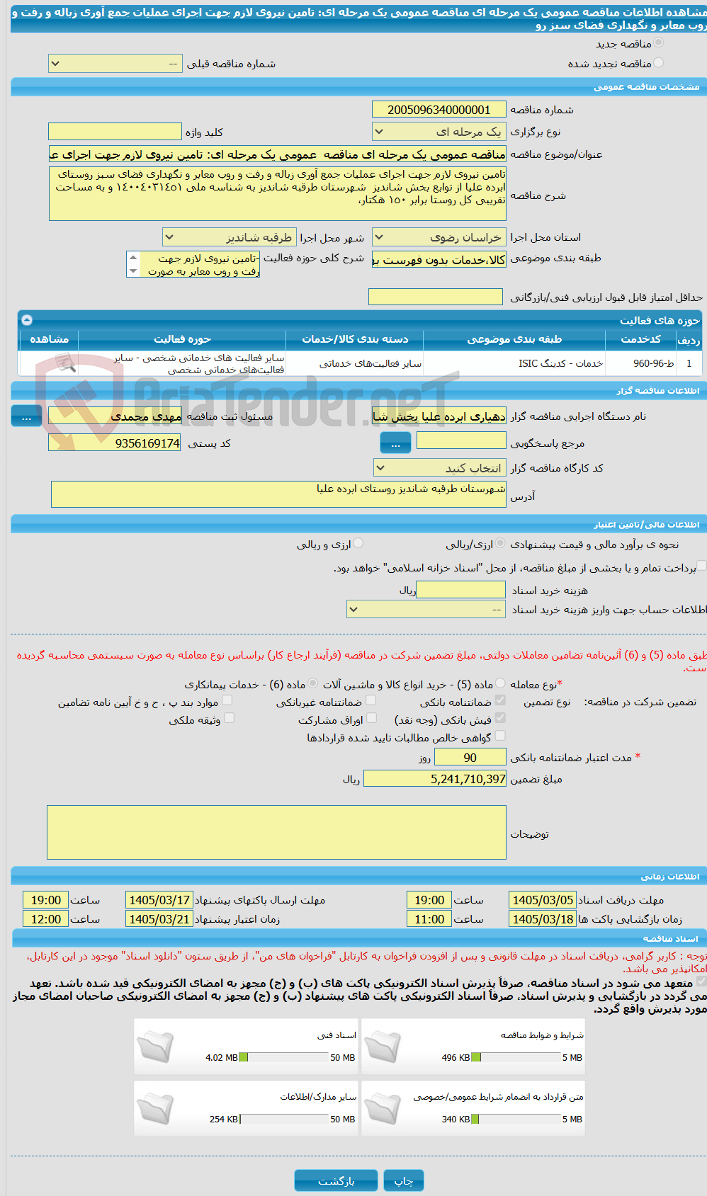 تصویر کوچک آگهی مناقصه عمومی یک مرحله ای مناقصه  عمومی یک مرحله ای: تامین‌ نیروی‌ لازم جهت‌ اجرای‌ عملیات جمع‌ آوری‌ زباله‌ و رفت‌ و روب معابر و نگهداری‌ فضای‌ سبز رو