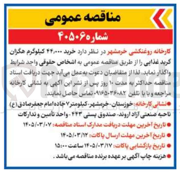 تصویر کوچک آگهی خرید 44/000 کیلوگرم هگزان گرید غذایی