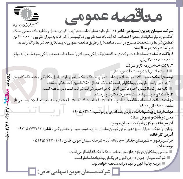 تصویر کوچک آگهی عملیات استخراج، بارگیری، حمل و تخلیه ماده معدنی سنگ آهک