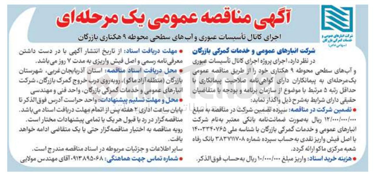 تصویر کوچک آگهی اجرای کانال تاسیسات عبوری و آب های سطحی محوطه 9 هکتاری
