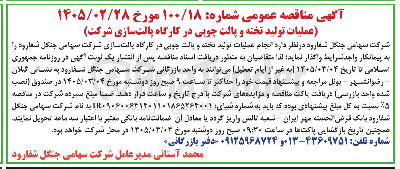 تصویر کوچک آگهی عملیات تولید تخته و پالت چوبی در کارگاه پالت سازی شرکت