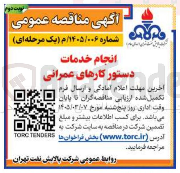 تصویر کوچک آگهی انجام خدمات دستور کارهای عمرانی