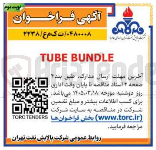 تصویر کوچک آگهی TUBE BUNDLE 