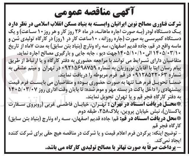 تصویر کوچک آگهی اجاره یک دستگاه لودر و یک دستگاه کمپرسی 