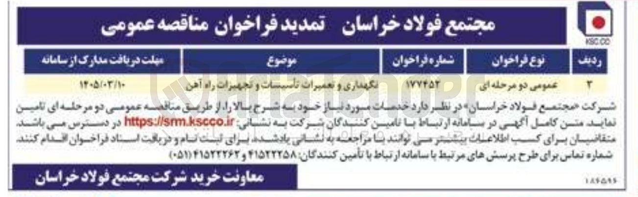 تصویر کوچک آگهی نگهداری و تعمیرات تاسیسات و تجهیزات راه آهن 
