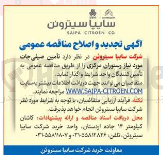 تصویر کوچک آگهی تامین صیفی جات مورد نیاز رستوران مرکزی