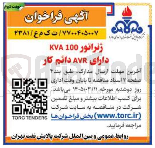 تصویر کوچک آگهی ژنراتور KVA 100 