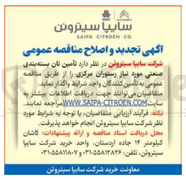 تصویر کوچک آگهی تامین نان بسته بندی صنعتی موردنیاز رستوران مرکزی