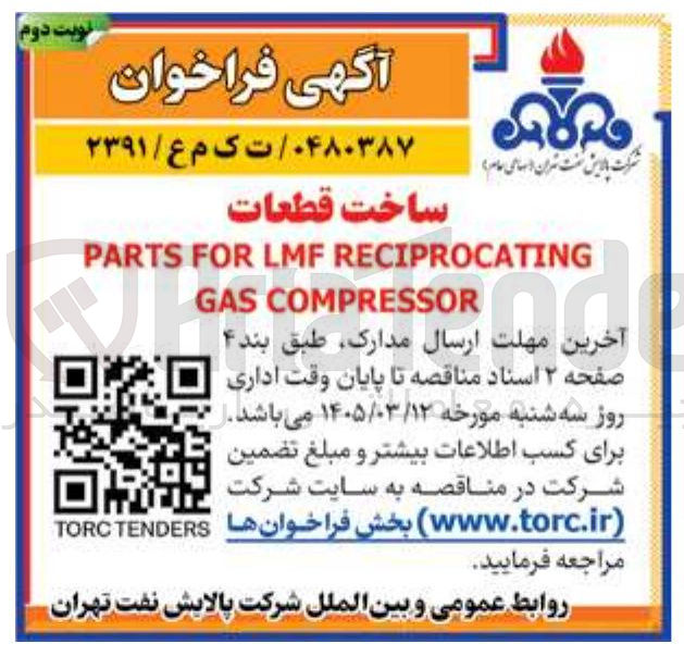 تصویر کوچک آگهی ساخت قطعات PARTS FOR LMF RECIPROCATING GAS COMPRESSOR 