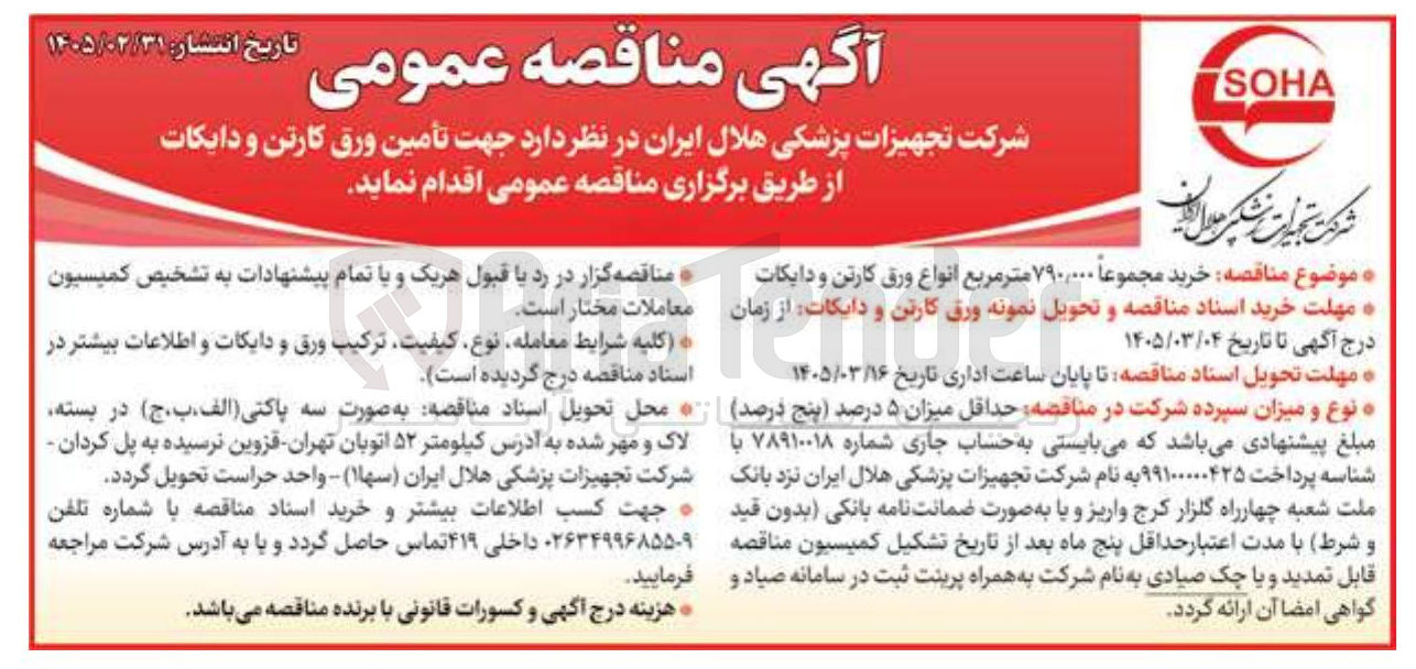 تصویر کوچک آگهی تامین ورق کارتن و دایکات 