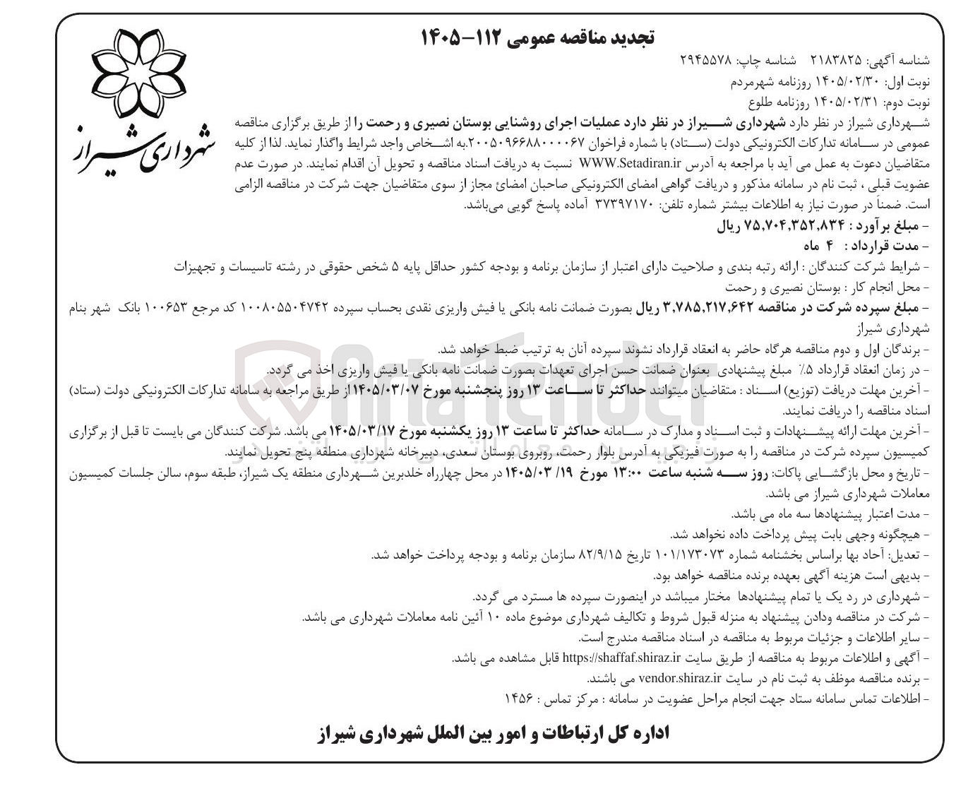 تصویر کوچک آگهی واگذاری عملیات اجرای روشنای بوستان