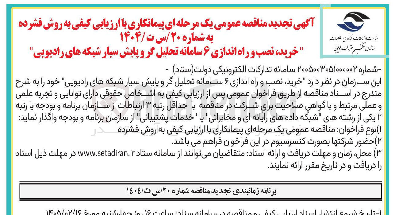 تصویر کوچک آگهی خرید و نصب و راه اندازی 6 سامانه تحلیل گر و پایش سیار شبکه های رادیویی