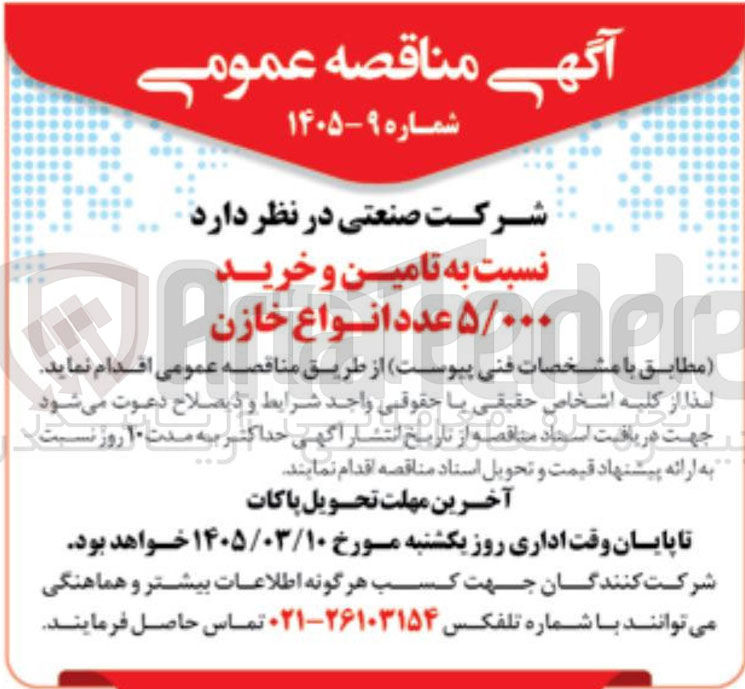 تصویر کوچک آگهی تامین و خرید 5/000 عدد انواع خازن