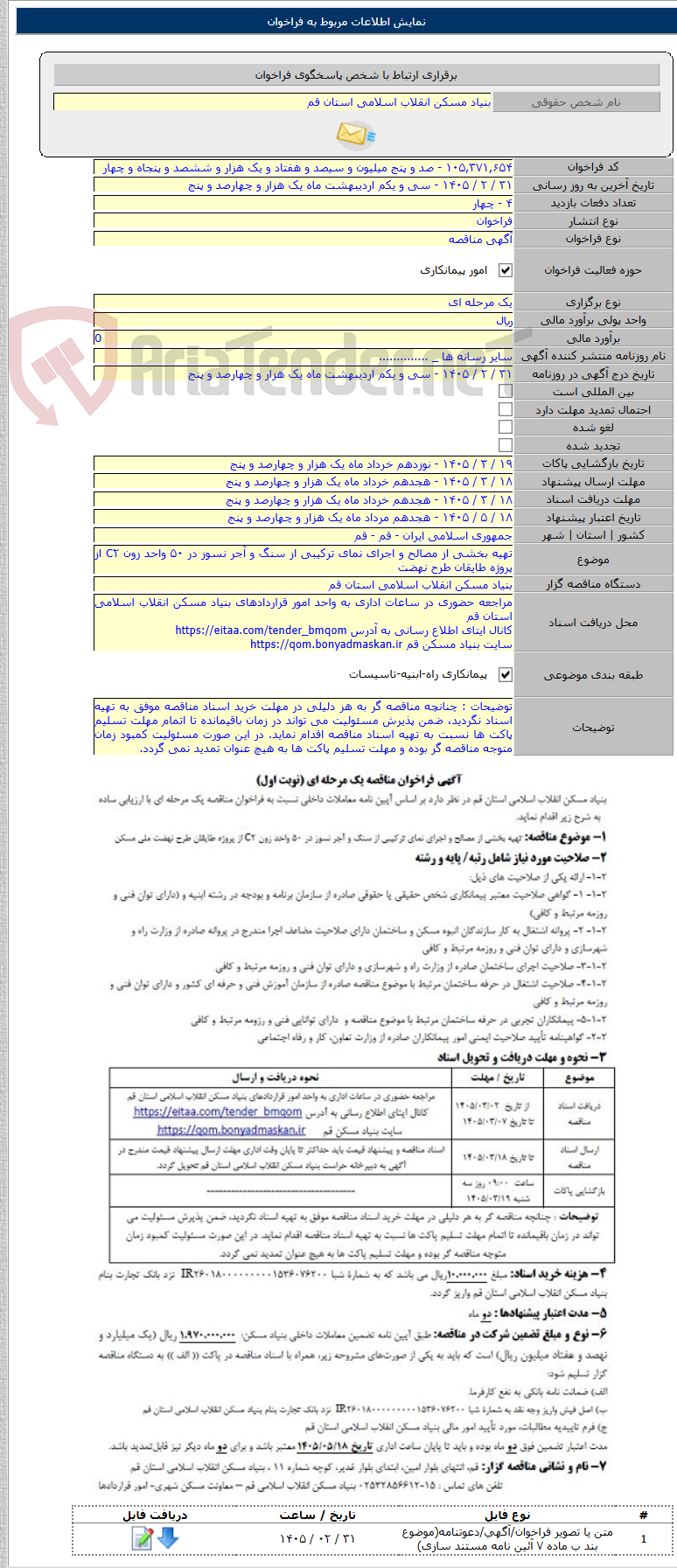 تصویر کوچک آگهی تهیه بخشی از مصالح و اجرای نمای ترکیبی از سنگ و آجر نسوز در ۵۰ واحد زون C۲ از پروژه طایقان طرح نهضت