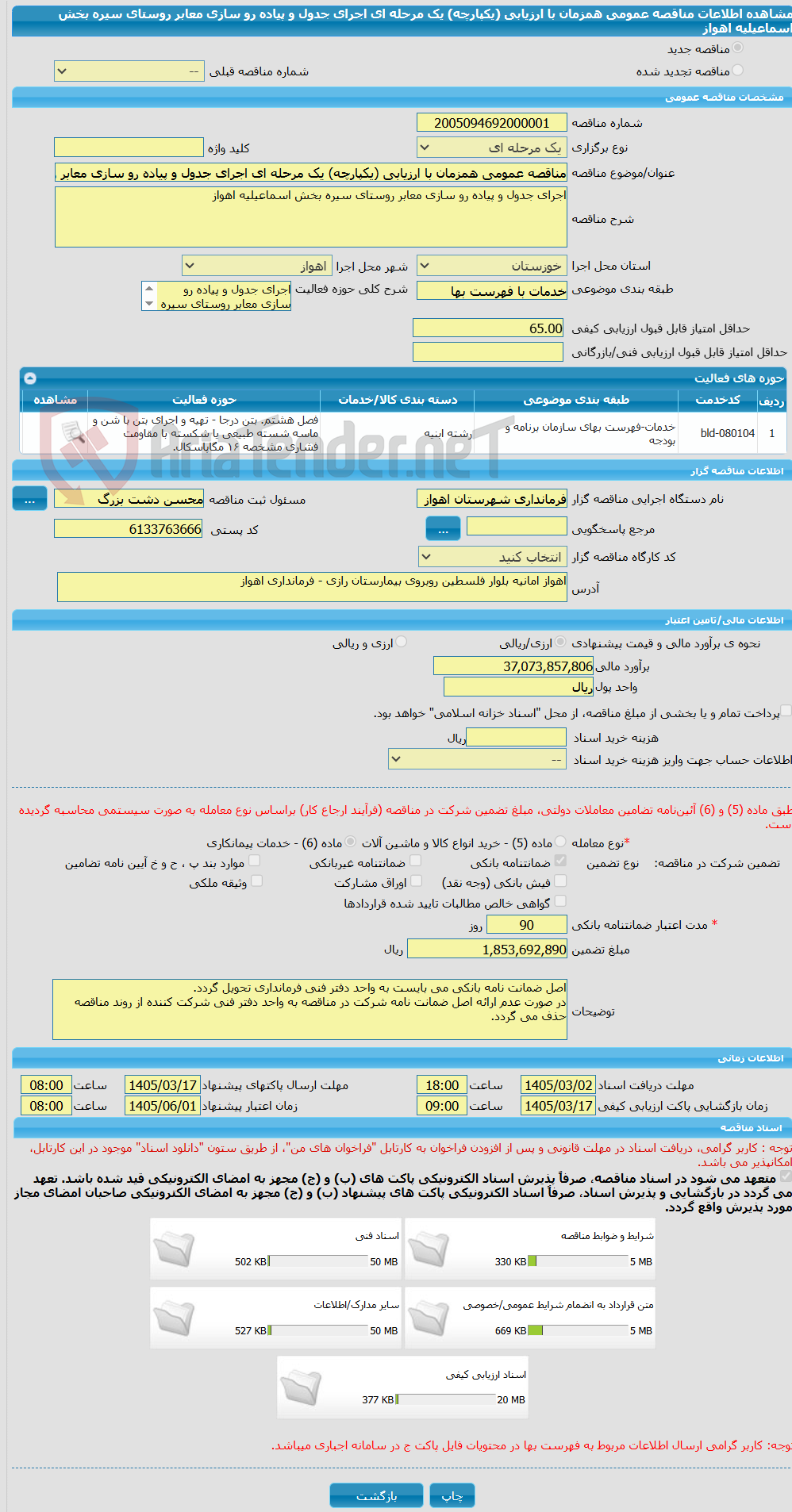 تصویر کوچک آگهی مناقصه عمومی همزمان با ارزیابی (یکپارچه) یک مرحله ای اجرای جدول و پیاده رو سازی معابر روستای سیره بخش اسماعیلیه اهواز 