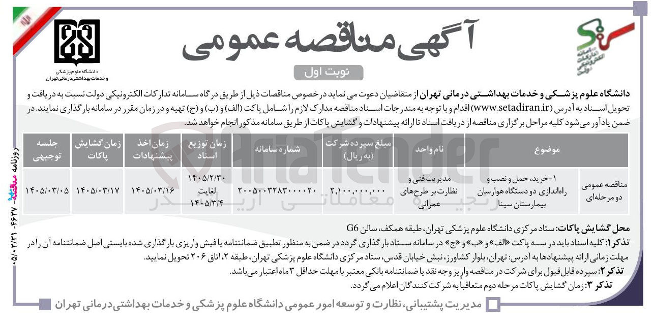 تصویر کوچک آگهی خرید حمل و نصب و راه اندازی دو دستگاه هوارسان