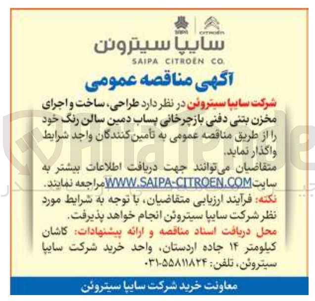 تصویر کوچک آگهی واگذاری طراحی، ساخت و اجرای مخزن بتنی دفنی بازچرخانی