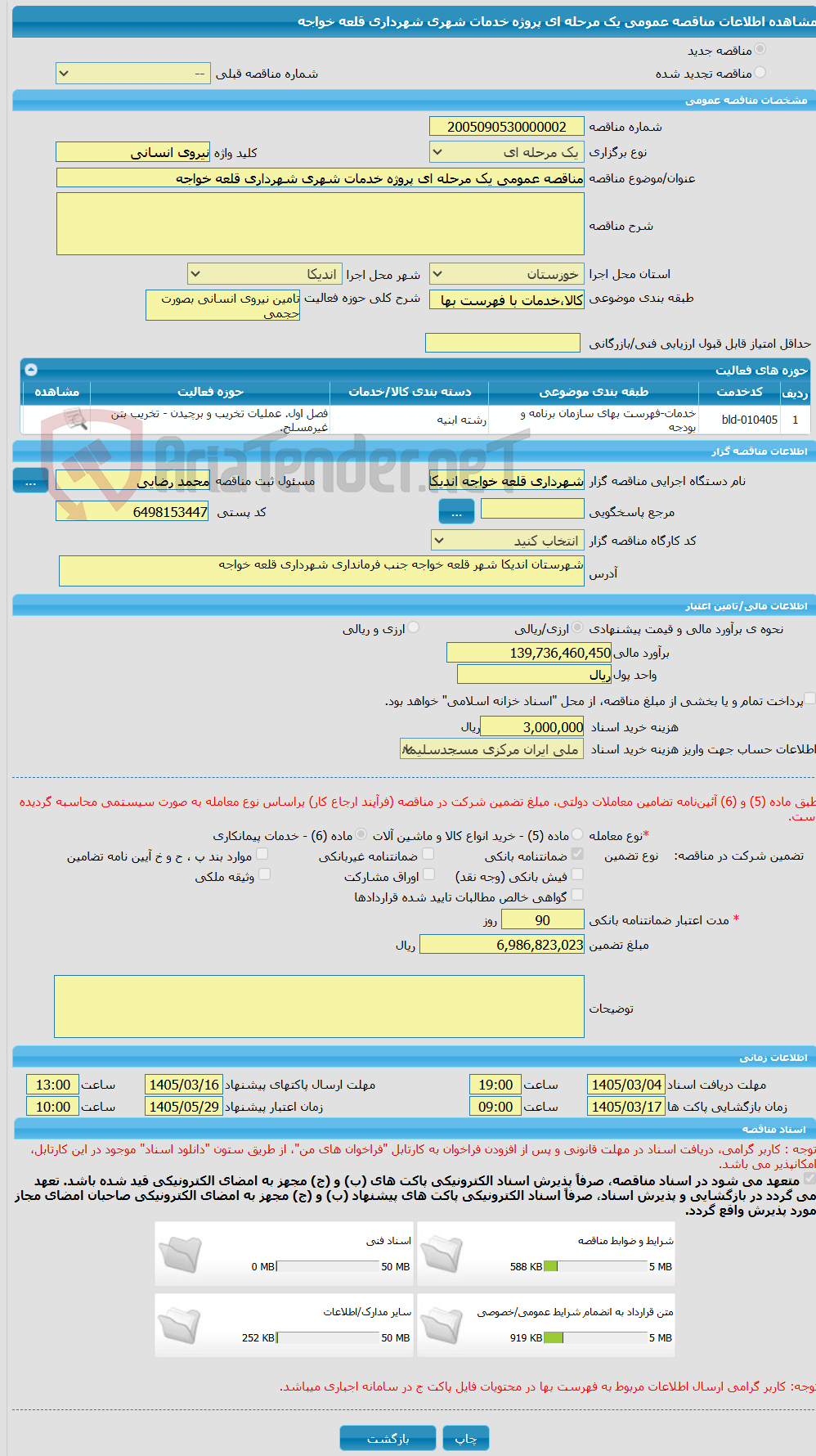 تصویر کوچک آگهی مناقصه عمومی یک مرحله ای پروژه خدمات شهری شهرداری قلعه خواجه