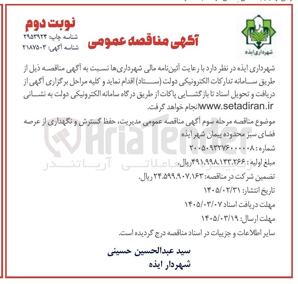 تصویر کوچک آگهی مدیریت حفظ گسترش و نگهداری از عرصه فضای سبز 