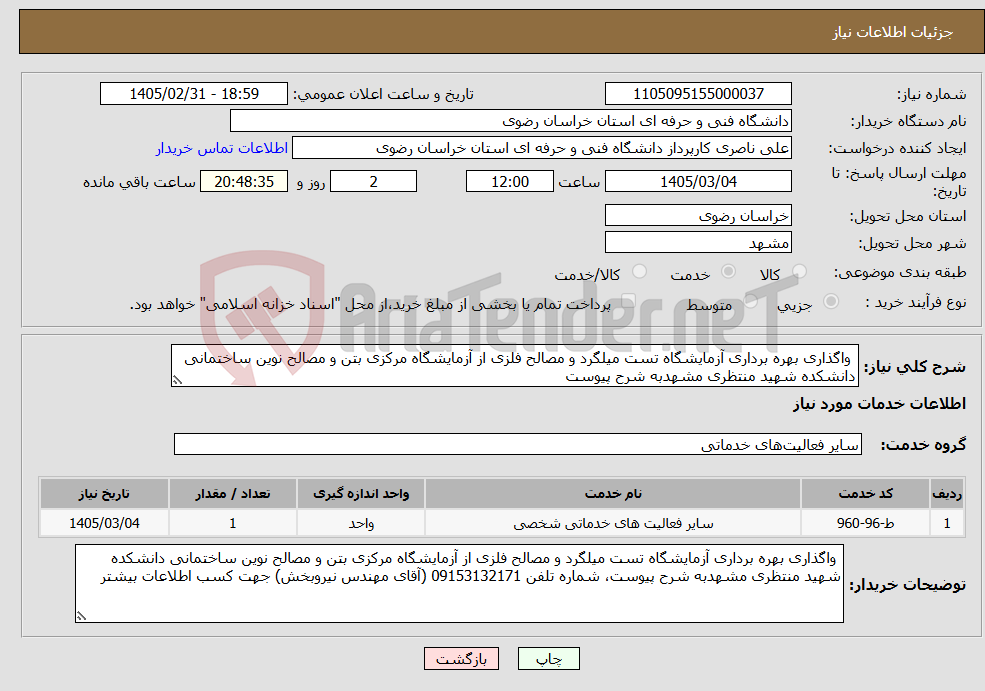 تصویر کوچک آگهی نیاز خدمات- واگذاری بهره برداری آزمایشگاه تست میلگرد و مصالح فلزی از آزمایشگاه مرکزی بتن و مصالح نوین ساختمانی دانشکده شهید منتظری مشهدبه شرح پیوست