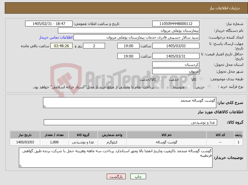 تصویر کوچک آگهی نیاز کالا-گوشت گوساله منجمد