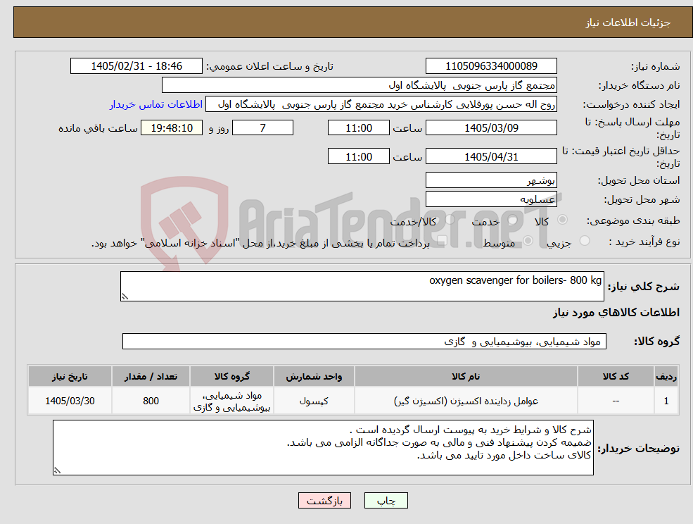 تصویر کوچک آگهی نیاز کالا-oxygen scavenger for boilers- 800 kg
