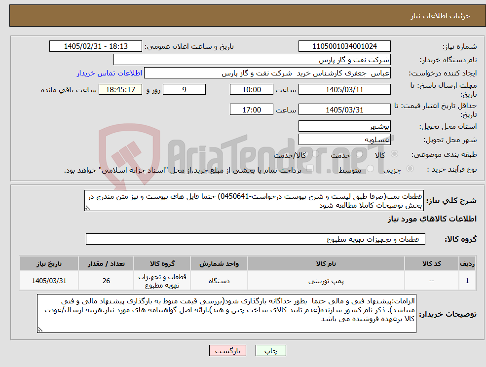تصویر کوچک آگهی نیاز کالا-قطعات پمپ(صرفا طبق لیست و شرح پیوست درخواست-0450641) حتما فایل های پیوست و نیز متن مندرج در بخش توضیحات کاملا مطالعه شود