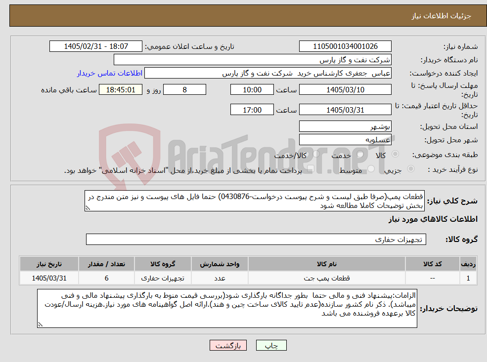 تصویر کوچک آگهی نیاز کالا-قطعات پمپ(صرفا طبق لیست و شرح پیوست درخواست-0430876) حتما فایل های پیوست و نیز متن مندرج در بخش توضیحات کاملا مطالعه شود