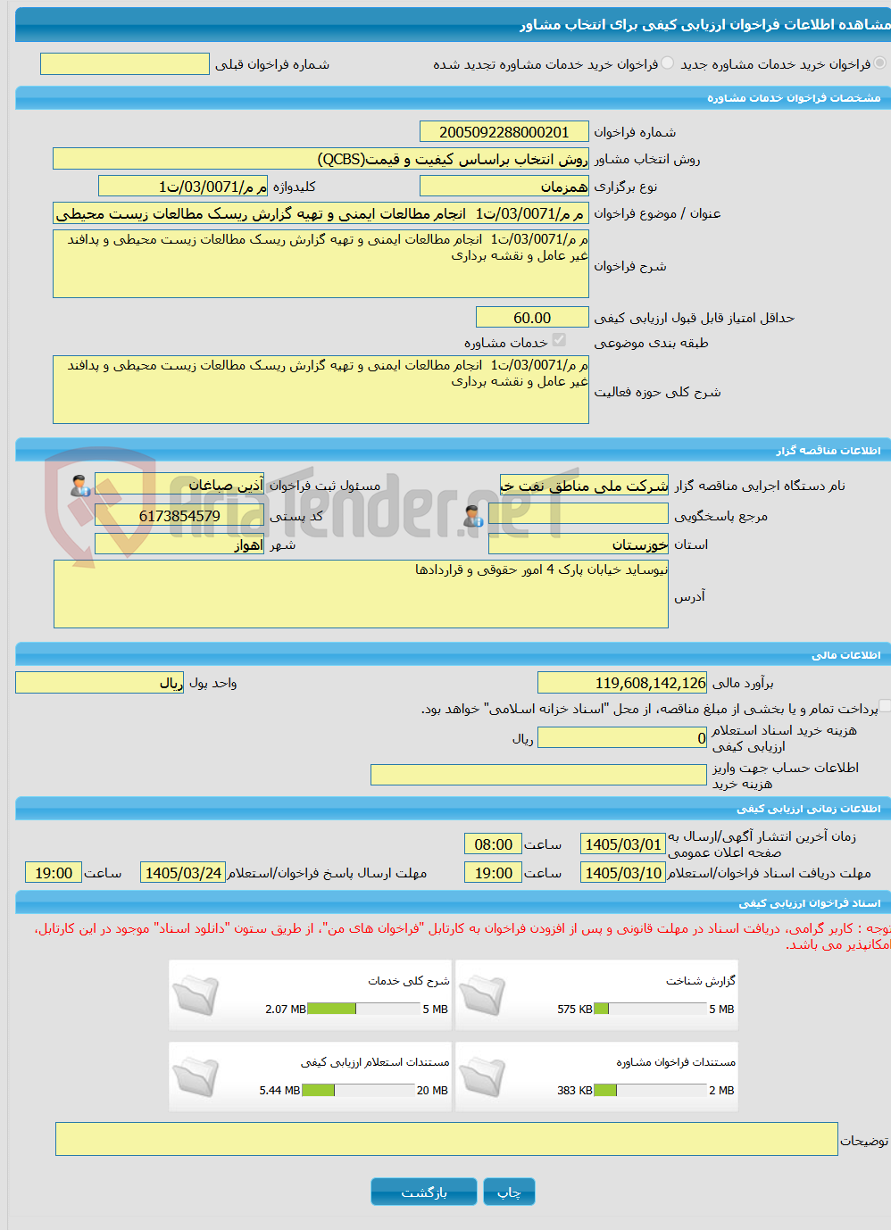 تصویر کوچک آگهی خرید خدمات مشاوره م م/03/0071/ت1  انجام مطالعات ایمنی و تهیه گزارش ریسک مطالعات زیست محیطی و پدافند غیر عامل و نقشه برداری