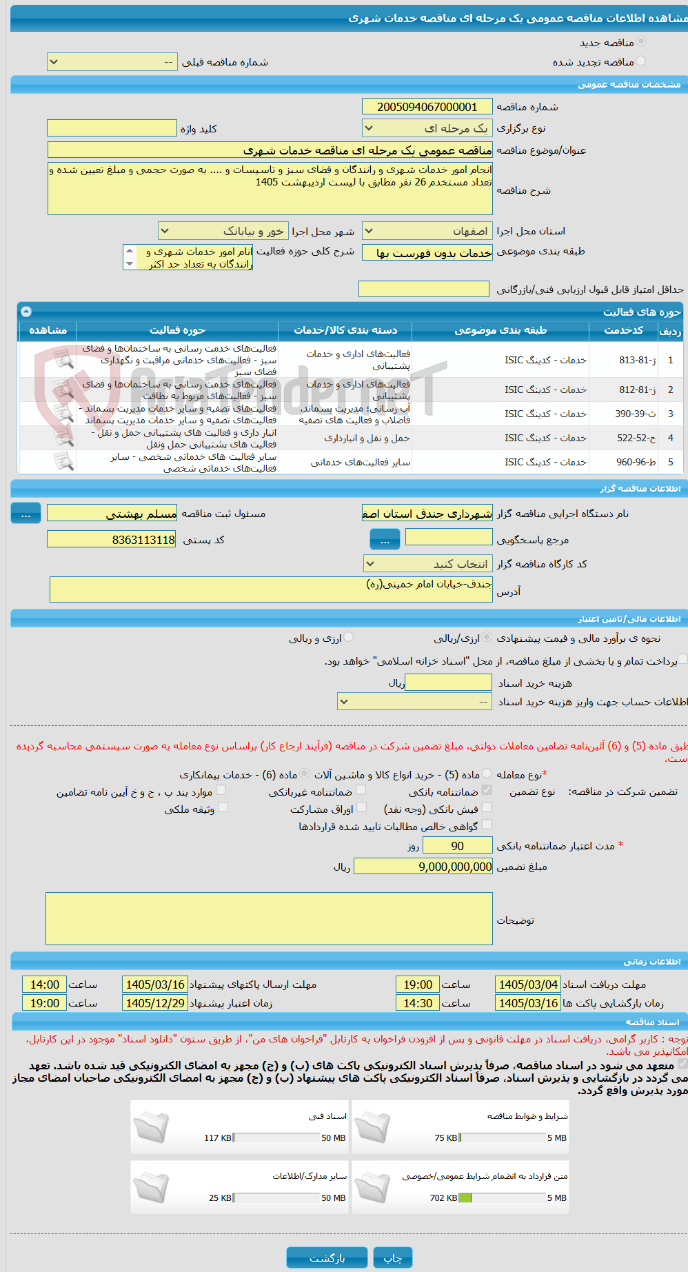 تصویر کوچک آگهی مناقصه عمومی یک مرحله ای مناقصه خدمات شهری 