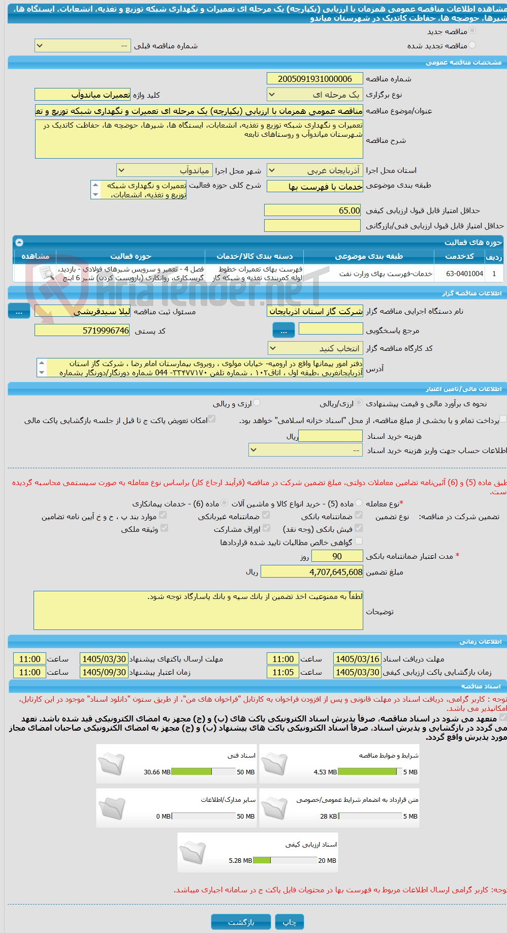 تصویر کوچک آگهی مناقصه عمومی همزمان با ارزیابی (یکپارچه) یک مرحله ای تعمیرات و نگهداری شبکه توزیع و تغذیه، انشعابات، ایستگاه ها، شیرها، حوضچه ها، حفاظت کاتدیک در شهرستان میاندو