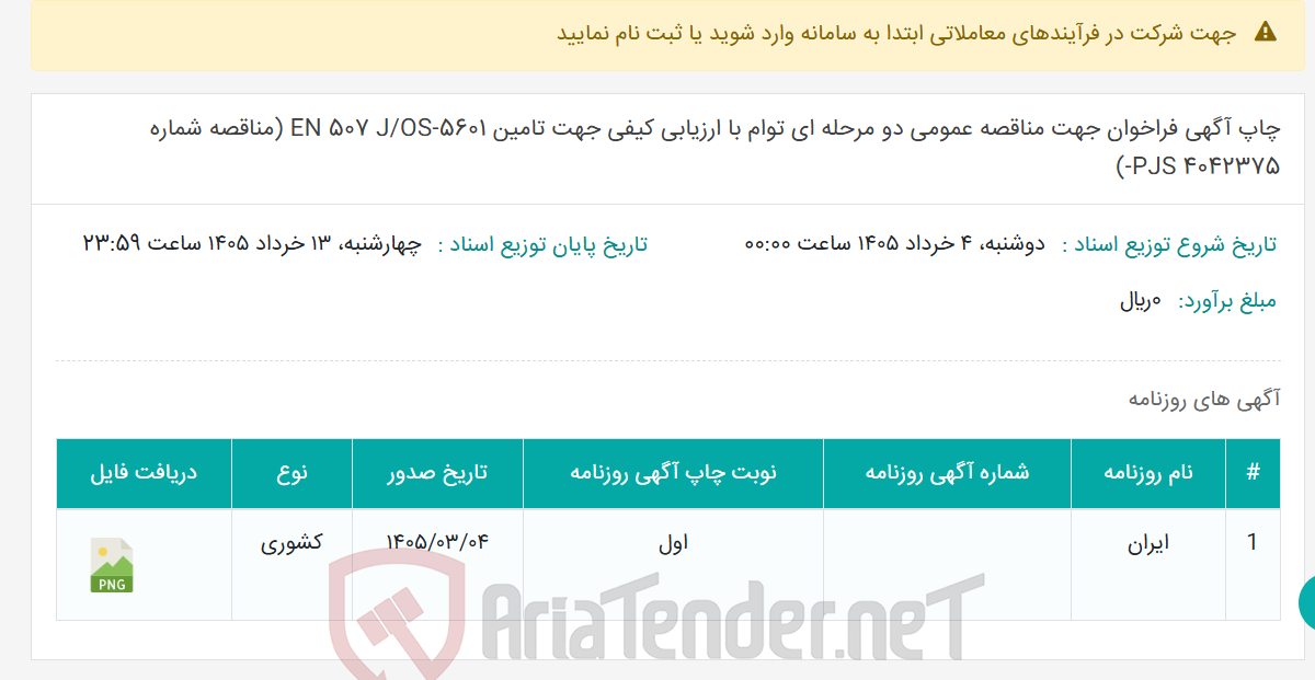 تصویر کوچک آگهی چاپ آگهی فراخوان جهت مناقصه عمومی دو مرحله ای توام با ارزیابی کیفی جهت تامین EN 507 J/OS-5601 (مناقصه شماره 4042375 PJS-)