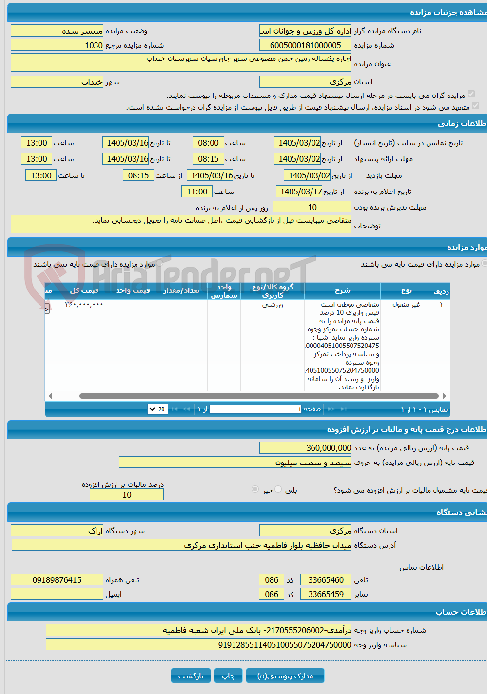 تصویر کوچک آگهی اجاره یکساله زمین چمن مصنوعی شهر جاورسیان شهرستان خنداب