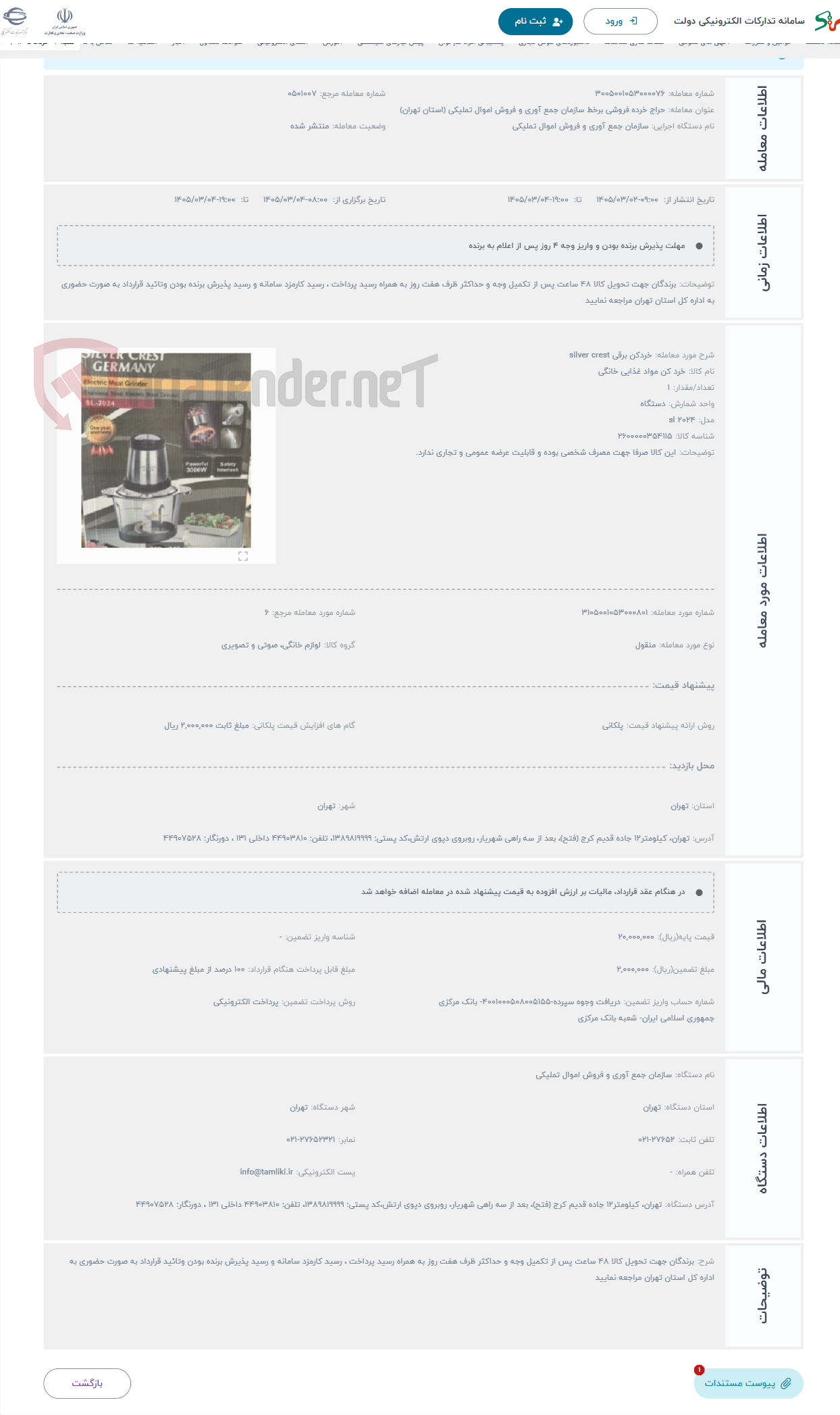 تصویر کوچک آگهی حراج خردکن برقی silver crest